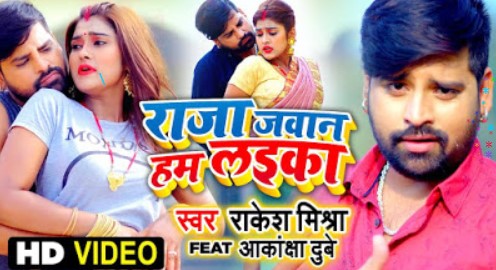 Bhojpuri Video Song | Rakesh Mishra New Song | Raja Jawan Hum Laika | Feat Akanksha Dubey राजा जवान हम लइका |